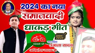 video 2024 का नया समाजवादी धाकड़ गीत उजाला यादव आजमगढ़ Naya Samajwadi geet Ujala Yadav Azamgarh [upl. by Parlin]