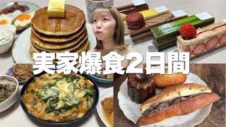 帰省するたび太ります。何人家族？ってくらい料理が並ぶ私の実家食事記録2日間。 [upl. by Ela]