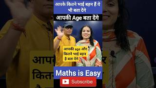 Maths Magic Part4  I Can Guess Your Age  आपके कितने भाई बहन हैं बताने वाला जादू shorts fun yt [upl. by Eve]