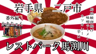 50過ぎのオッサンですが、岩手県二戸市レストパーク馬渕川さんで昭和感を満喫しながらいただいてきました🍜 岩手 二戸 一戸 レストパーク馬渕川 かあちゃん ラーメン 焼き芋 カレー [upl. by Jehu]