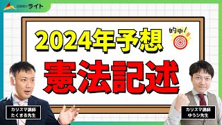 2024年国税専門官「専門記述：憲法」出題大予想‼️ [upl. by Hasan]