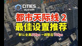 第0集：最佳画面设置必备模组推荐《从零立交城》 都市天际线2  新手从零开始 [upl. by Uhp]