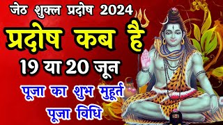 प्रदोष व्रत कब है  Pradosh Vrat Kab Hai  Jeth Pradosh 2024  Pradosh Kab Hai  Jyesth Pradosh 2024 [upl. by Ramsa]