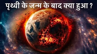 पृथ्वी के जन्म के बाद क्या हुआ  History of Earth । Archean Eon । Proterozoic Eon [upl. by Shelah]