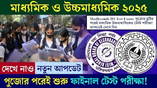 Madhyamik amp HS 2025 Test Exam Date  পুজোর ছুটির পরেই মাধ্যমিক ও উচ্চমাধ্যমিকের টেস্ট পরীক্ষা শুরু 📌 [upl. by Starla]