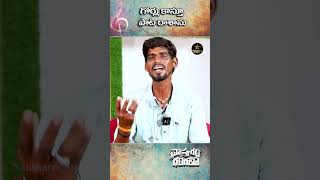 గోర్లు కాస్తూ పాట రాశాను kattamedishankar singer trending folksongs shorts [upl. by Notsnhoj275]