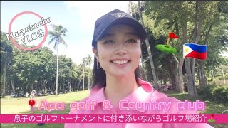 【APO GOLF amp COUNTRY CLUB】息子のゴルフトーナメント中にゴルフ場ご紹介🇵🇭⛳ [upl. by Eillas]