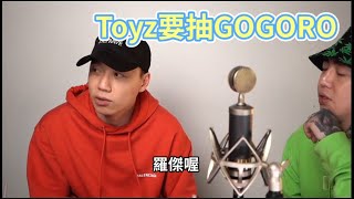 Toyz要不然抽一台GOGORO [upl. by Anen879]