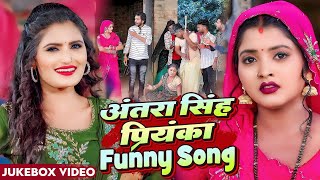 अंतरा सिंह प्रियंका का मजेदार गाना  Funny Video JukeboxAntra Singh Priyaka Sanjay Mishra Premi [upl. by Kenon233]