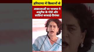 पूरे देश का पेट भरने वाले किसानों को क्या दिया मोदी और भाजपा नेप्रियंका priyanka haryana shorts [upl. by Ayatan]