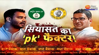 सियासत का pk फैक्टर Prashant kishor Vs Tejashwi Yadav  RJD  Bihar Politics [upl. by Kir]