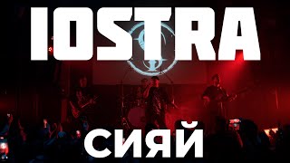 iOSTRA  Сияй live [upl. by Cheng19]