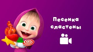 ПЕСЕНКА СЛАСТЕНЫ 🍬 Песня из мультфильма Маша и Медведь 😻 Сладкая жизнь [upl. by Felicdad]