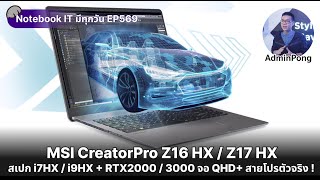 MSI CreatorPro Z16 HX Studio  Z17 HX Studio สเปก i7HX  i9HX  RTX2000  3000 จอ QHD ทัชได้สายโปร [upl. by Anna-Diane]