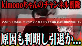 【速報】ジュキヤの次はまさかのkimonoちゃんが削除のきっかけとなった人物が現れコレコレとkimonoちゃんでグループ通話を行いとんでもないことに [upl. by Joann984]