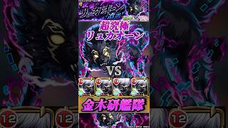 【モンスト】超究極リュカオーンVS金木研「喰ってみろよ」ユニークモンスター討伐！【シャンフロコラボ】 [upl. by Ahsain]