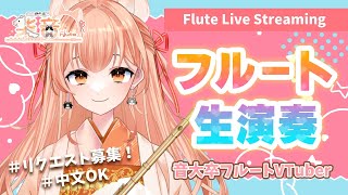 【flute 音大卒】フルート生演奏vol64 リク募集！初見歓迎！【vtuber フルート 】 [upl. by Nylyram]