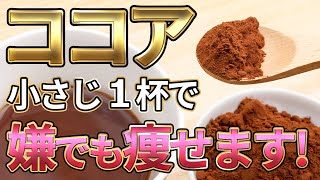 【23kg痩せ】ココアパウダーの効果がすごかった☕️混ぜると痩せる食材や、選び方、飲み方、レシピを徹底解説❗【痩せる／ダイエット／健康／食物繊維／腸活】 [upl. by Corell]