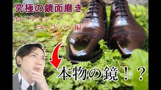 コードバンの靴磨き。究極の方法とは！② Shoe shine by William Tempson [upl. by Afihtan]