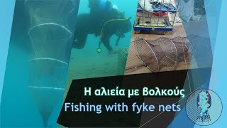 Η αλιεία με βολκούς  fishing with fyke nets [upl. by Anaidiriv]