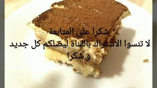 تيراميسو الايطالية روعة شكلا و مذاقا 😋😋😋 How to make tiramissu [upl. by Acinahs196]