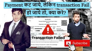 Payment कट जाये लेकिन transaction fail हो जाये तो क्या करे RoadTax RTO Tax VehicleTax gaaditax [upl. by Harmonie]