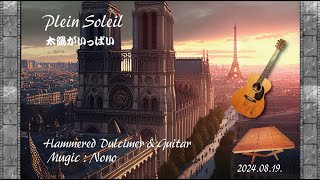 Plein Soleil（太陽がいっぱい）hammered dulcimer [upl. by Akeirahs]