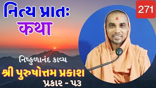 નિત્ય પ્રાતઃ કથા  purushottam prakash  271   07102024  HARI KATHA  Surat [upl. by Akem236]