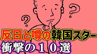 反日と噂の韓国スター１０選 ～衝撃・・あの人まで反日～ [upl. by Supen244]