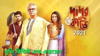 দাদুর কীর্তি dadur kriti full movie review and story explained bengal movie zee5 [upl. by Modesty470]