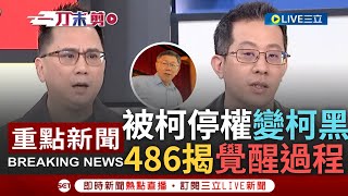 一刀未剪 486先生諷柯話說得漂亮quot做攏沒半撇quot 民眾黨終身黨員被停權 486先生自曝盼入黨靠微小力量改變柯 揭變柯黑過程柯連任那次就覺醒｜【焦點人物大現場】20240123｜三立新聞台 [upl. by Derril22]