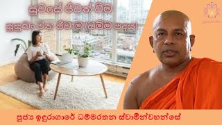 සුවසේ ජීවත් වීම  සුසුඛං වත ජීවාම ධම්ම පදය  Ven Induragare Dhammarathana Thero  Supahan Sitha [upl. by Seabury]