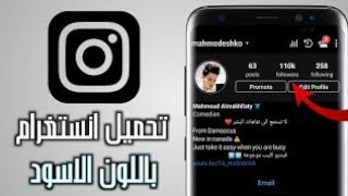 انستقرام باللون اسود تحميل أنستقرام الاسود للأندوريد2020 Insta Black [upl. by Anelaj878]