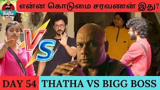 என்ன கொடுமை சரவணன் இது  Day 54 Review  Bigg Boss Tamil S07  Thatha Talks [upl. by Kenleigh]