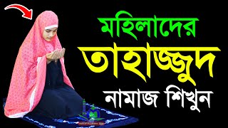 তাহাজ্জুদ নামাজ মহিলাদের কিভাবে পড়তে হয় । মহিলাদের নামাজশিখুন । How to Perform Tahajjud Namaz Women [upl. by Joelly]