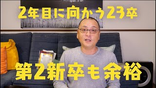 23卒新入社員の第2新卒は楽勝です [upl. by Grantham485]