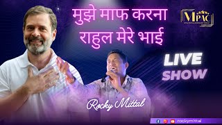 मुझे माफ करना राहुल मेरे भाई  Mujhe Maaf Karna Rahul Mere Bhai  Live Show  Rocky Mittal [upl. by Nygem201]