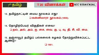 TNPSC EXAM 2025 7ஆம் வகுப்பு தமிழ் வினாவிடை பருவம் 1 🔥 TNUSRB MHC GD TET VAO SI EXAM 🔥 [upl. by Edasalof]