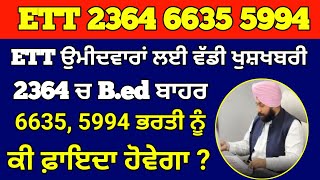 ਸੁਪਰੀਮ ਕੋਰਟ ਦੇ ਆਰਡਰ ਤੋਂ ਬਾਅਦ ETT 2364 5994 6635 ਕੀ ਅਸਰ ਪਵੇਗਾ Ett 2364 Cut Off Ett 6635 Waiting [upl. by Suriaj489]