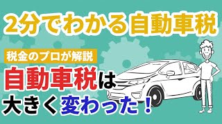 【アニメで解説】自動車税とは？大きく変わった仕組みを解説！ [upl. by Oaoj]