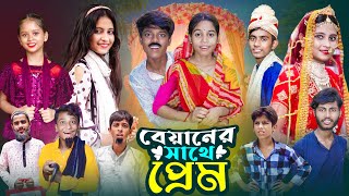 বেয়ানের সাথে প্রেম । Biyaner Sathe Prem  Notun Bangla Natok  Gramergolpo Letest Video [upl. by Elvyn]