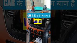 🔥Car के लिए ये राम बाण हैं WD40 USES 🔥shorts wd40 car automobile [upl. by Dacie]