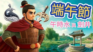 端午節：午時水與劍井｜【 艾瑪愛學習 】 [upl. by Paulo]