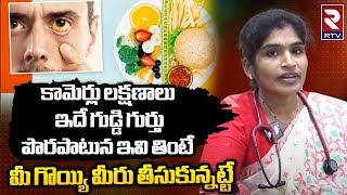 Jaundice Symptoms amp Preventions కామెర్లు లక్షణాలు  తీసుకోవాల్సిన జాగ్రత్తలు l RTV HEALTH [upl. by Ettevey889]