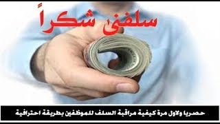 حصريا ولاول مرة على اليوتيوب كيفية مراقبة سلف الموظفين بطريقة احترافية سلفنى شكرا [upl. by Lanford]