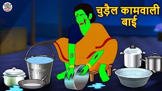 चुड़ैल कामवाली बाई  Stories in Hindi  Horror Stories  Haunted Stories  Hindi Kahaniya Koo Koo TV [upl. by Audly]