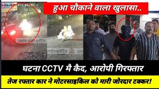 तेज रफ्तार कार ने मोटरसाइकिल को मारी जोरदार टक्कर घटना CCTV मै कैद आरोपी गिरफ्तार हुए कई खुलासे [upl. by Whitaker263]