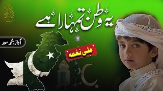 14th August 2024 Special  Ye Watan Tumhara Hai  New Milli Naghma  yaum e azadi [upl. by Suirtemid]