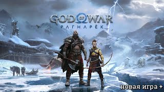 20 God of War Ragnarok Плата Хель ► Бог войн Рагнарек НИ [upl. by Ramaj]