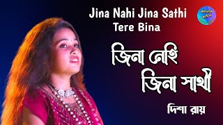 নতুন গান জিনা নেহি জিনা সাথী  দিশা রায়  Jina Nahi Jina Sathi  দিশা রায়  Banglar baul [upl. by Harwilll]